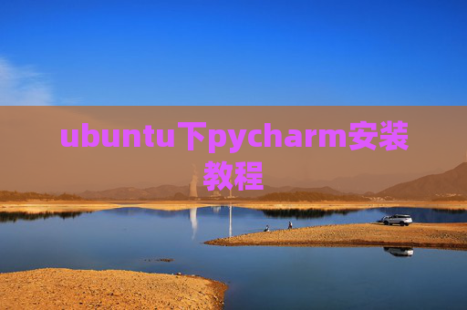 ubuntu下pycharm安装教程